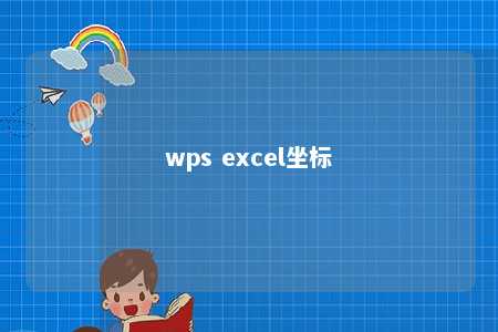 wps excel坐标