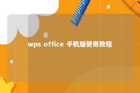 wps office 手机版使用教程 