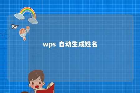 wps 自动生成姓名