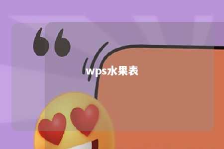 wps水果表 