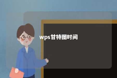 wps甘特图时间