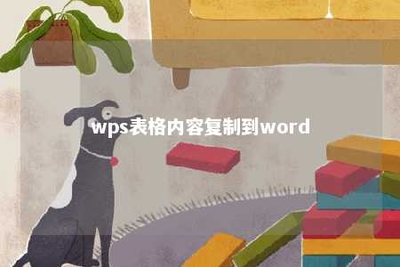 wps表格内容复制到word 