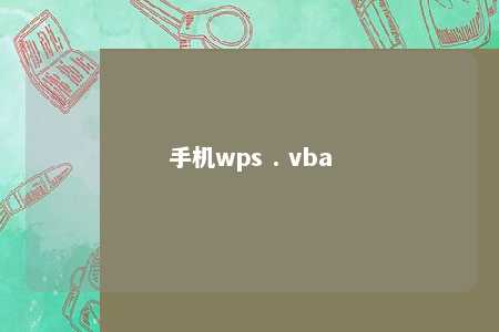 手机wps . vba 