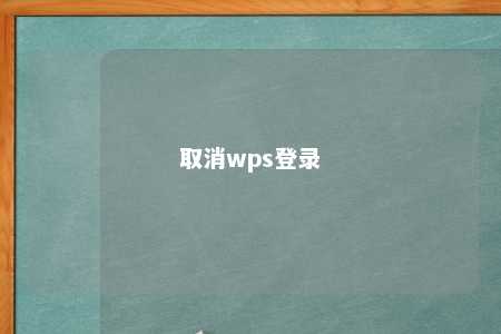 取消wps登录 