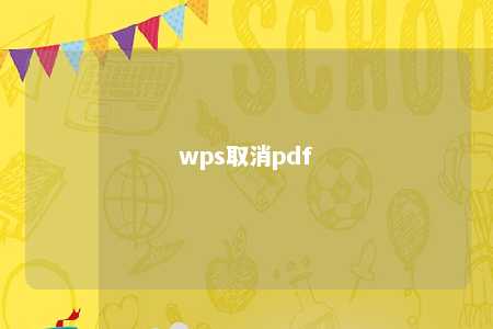 wps取消pdf 