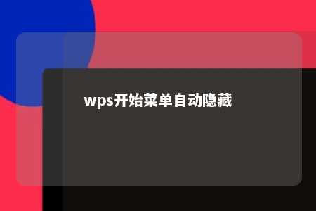 wps开始菜单自动隐藏 