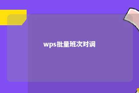 wps批量班次对调 