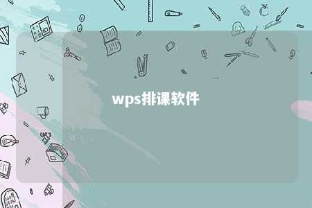 wps排课软件 