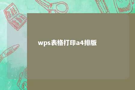 wps表格打印a4排版 