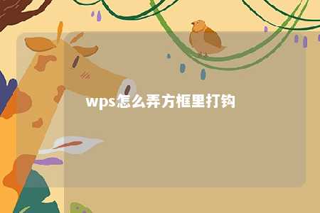 wps怎么弄方框里打钩 