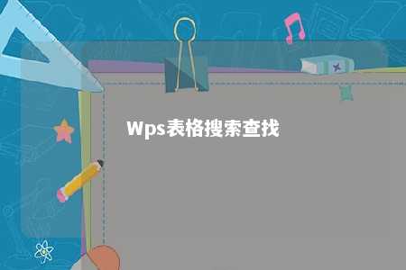 Wps表格搜索查找