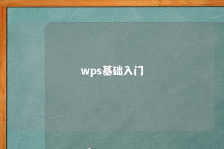 wps基础入门