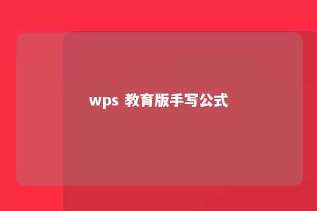 wps 教育版手写公式 