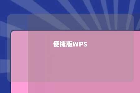 便捷版WPS 