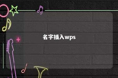 名字插入wps 