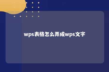 wps表格怎么弄成wps文字 