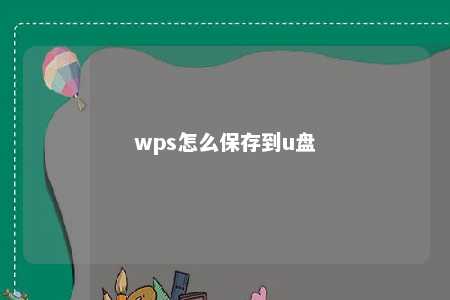 wps怎么保存到u盘