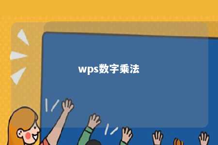 wps数字乘法