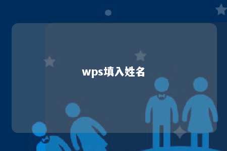 wps填入姓名 