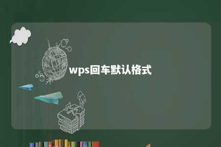 wps回车默认格式 