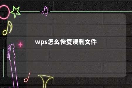 wps怎么恢复误删文件 