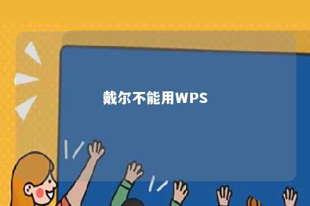 戴尔不能用WPS