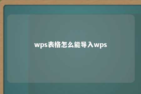 wps表格怎么能导入wps