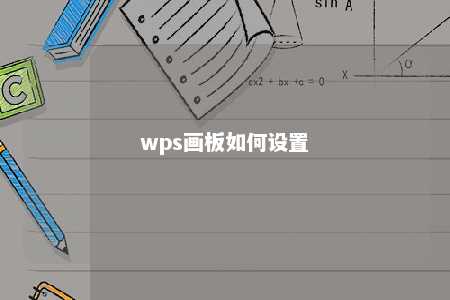 wps画板如何设置