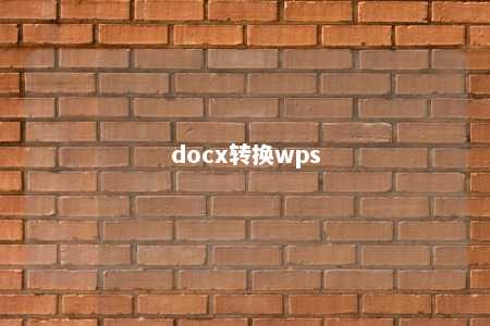 docx转换wps 