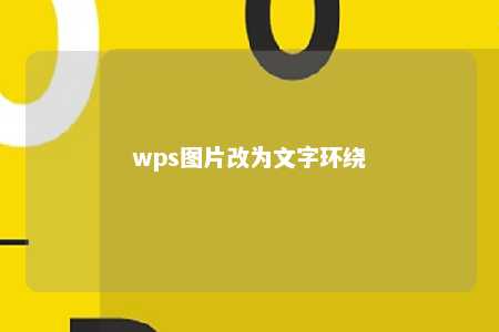 wps图片改为文字环绕 