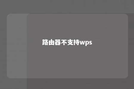 路由器不支持wps 