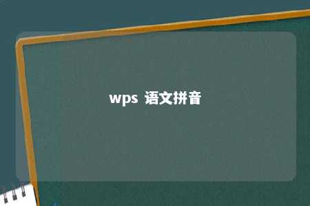 wps 语文拼音