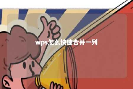 wps怎么快速合并一列 