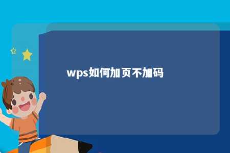 wps如何加页不加码 