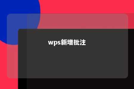 wps新增批注 