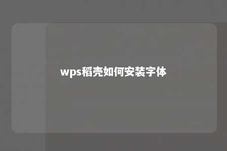 wps稻壳如何安装字体 