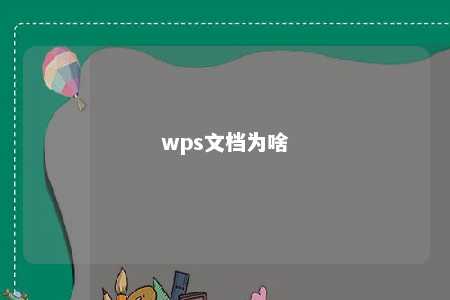 wps文档为啥