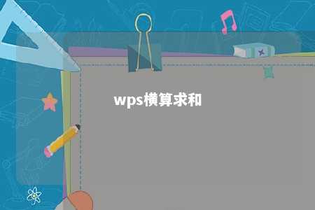 wps横算求和 