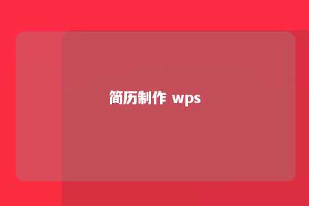 简历制作 wps 