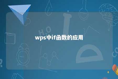 wps中if函数的应用