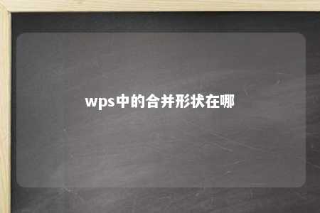 wps中的合并形状在哪