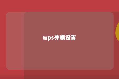 wps养眼设置 