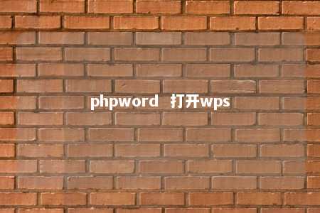 phpword  打开wps 