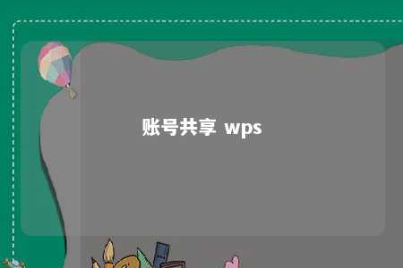 账号共享 wps