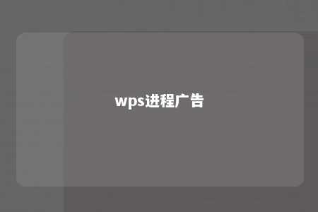 wps进程广告