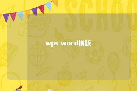 wps word横版