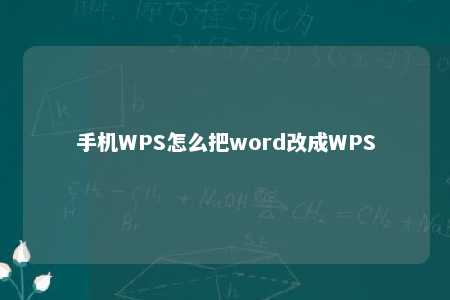 手机WPS怎么把word改成WPS