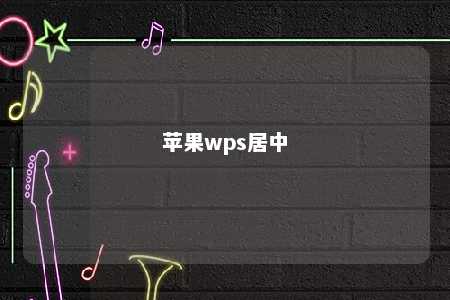 苹果wps居中