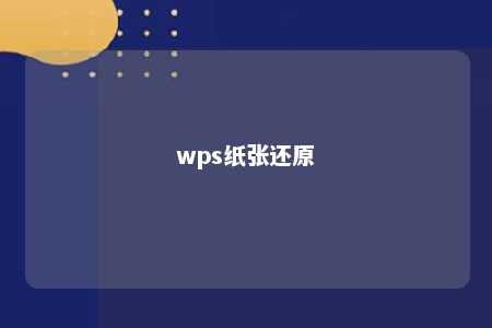 wps纸张还原 