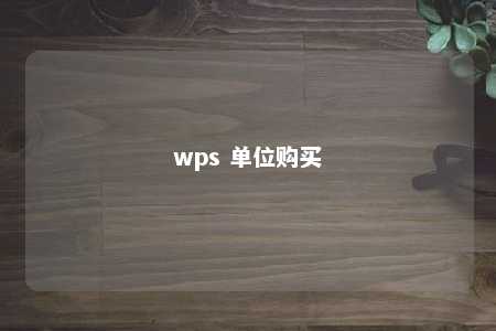 wps 单位购买 